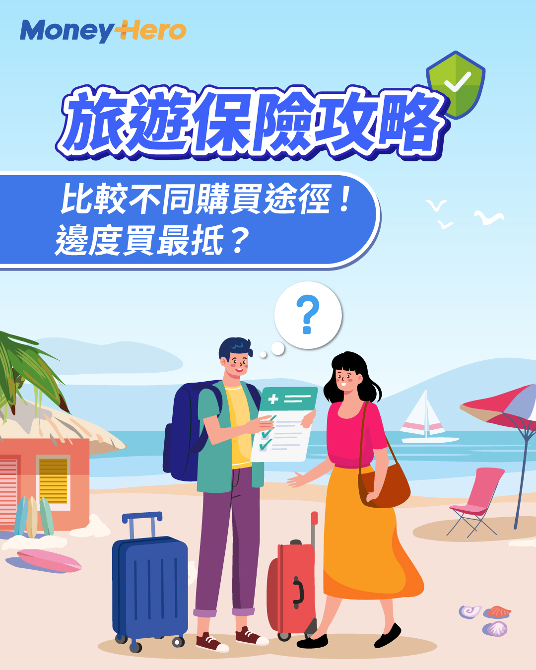買旅遊保險9大途徑2025！比較平台、保險公司官網、銀行，邊個最抵買？