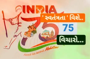ભારતની સ્વતંત્રતાના 75 વર્ષ પર ' સ્વતંત્રતા ' વિશે 75 વિચારો...