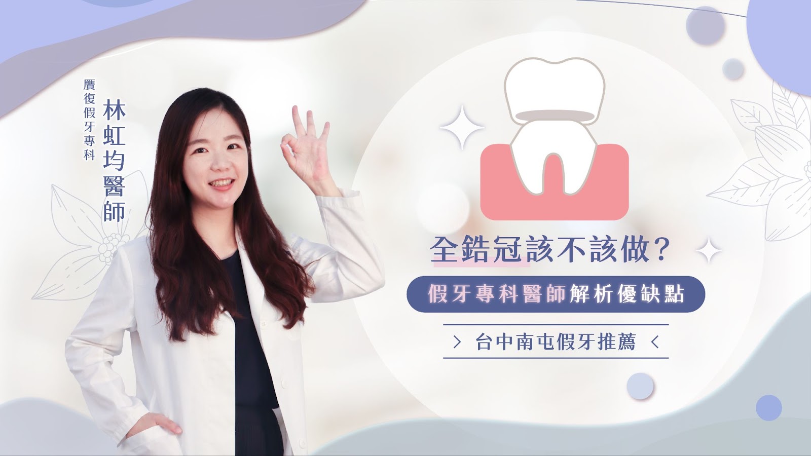 全鋯冠該不該做？假牙專科醫師解析優缺點｜台中南屯假牙推薦指南