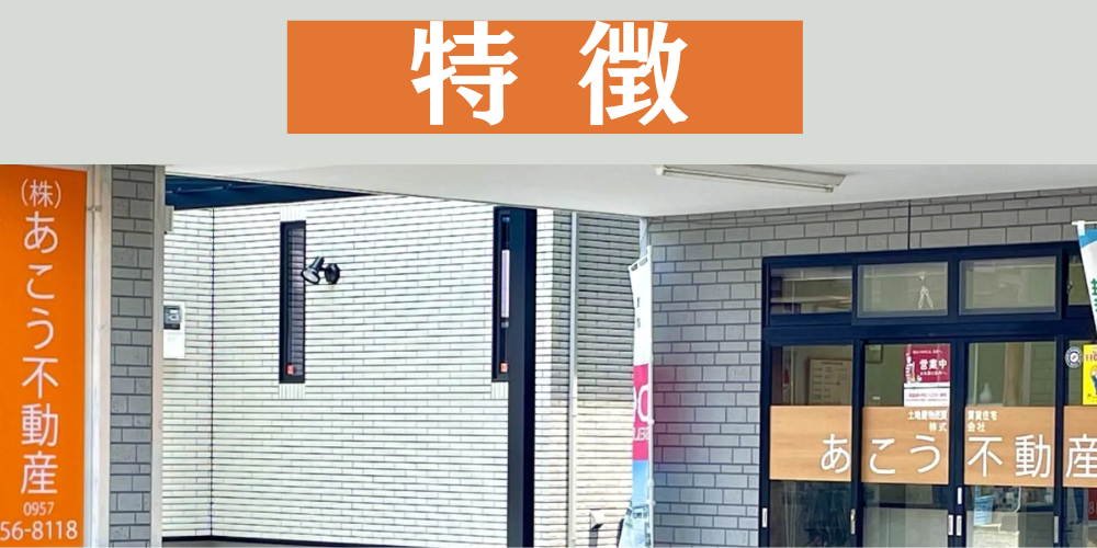 あこう不動産の店舗外観とオレンジ色の看板、見出し「特徴」