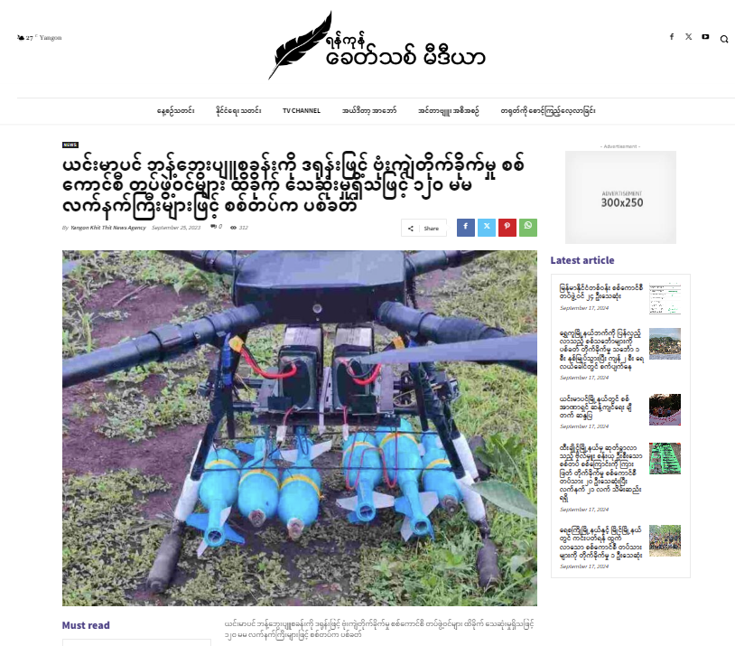 C:\Users\lenovo\Downloads\Image-yktnews-ယင်းမာပင် ဘန့်ဘွေးပျူစခန်းကို ဒရုန်းဖြင့် ဗုံးကျဲတိုက်ခိုက်မှု စစ်ကောင်စီ တပ်ဖွဲ့ဝင်များ ထိခိုက် သေဆုံးမှုရှိသဖြင့် ၁၂၀ မမ လက်နက်ကြီးများဖြင့် စစ်တပ်က ပစ်ခတ်.png