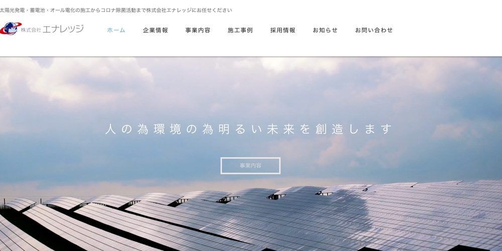 株式会社エナレッジの企業トップページ。太陽光パネルと空に映える未来志向のスローガン