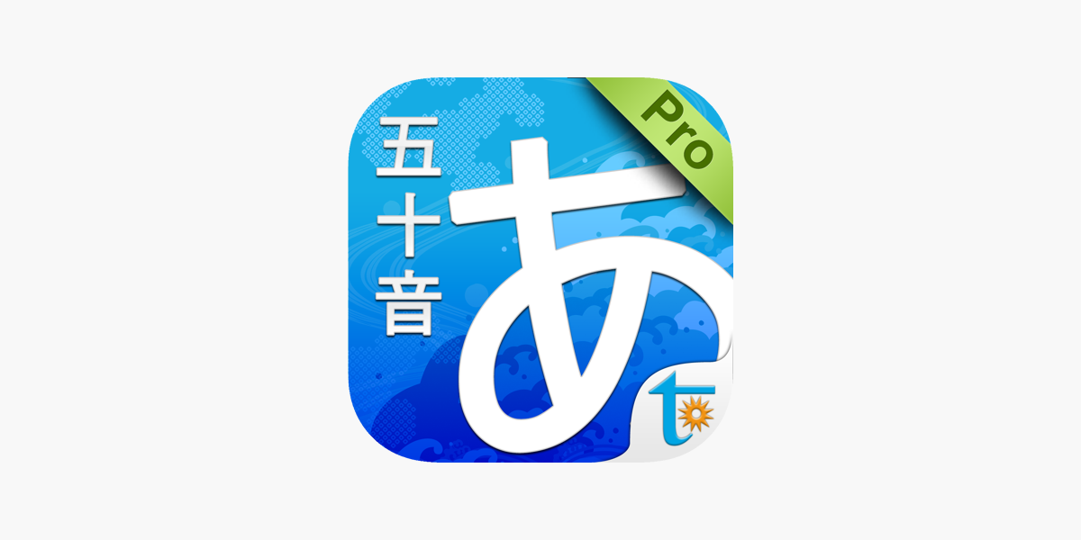 在App Store 上的「聽寫五十音專業版」