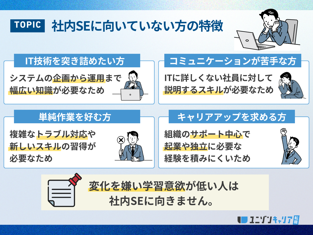社内SEに向いていない方の特徴