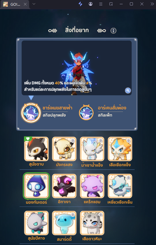 【ไกด์เกม】Go!Go! Muffin (SEA) แนะนำ TierList สัตว์เลี้ยงคู่หูเมโลมอน ตัวไหนเก่ง เหมาะกับตัวละครสายไหน!!