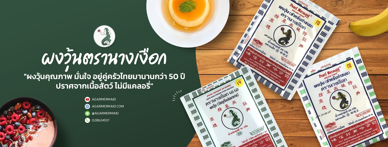 ผงวุ้นตรานางเงือก ผงวุ้นคุณภาพคู่ครัว ช่วยรังสรรค์ความอร่อย