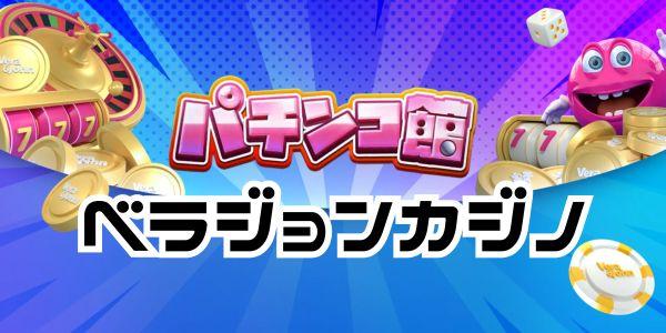 ベラジョンカジノ パチンコ