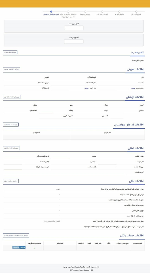 نحوه ویرایش اطلاعات در سامانه سجام + آموزش گام به گام ویرایش اطلاعات سجام