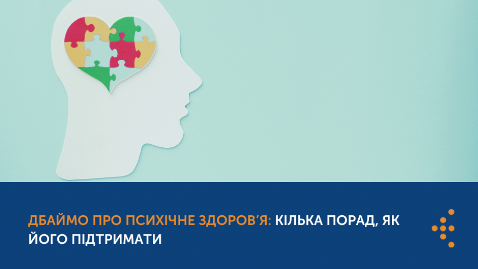 Дбаймо про психічне здоров’я: кілька порад, як його підтримати