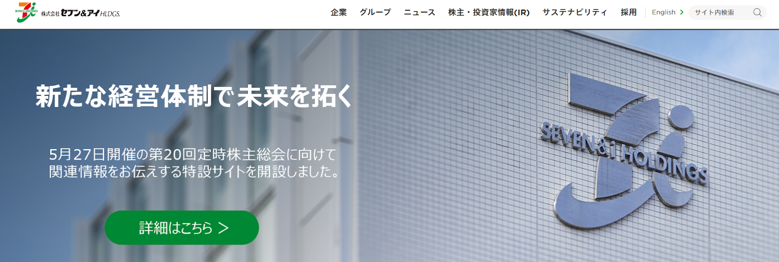 セブン&アイ・ホールディングス｜競争力の低さと推進役員不在でプロジェクトが迷走