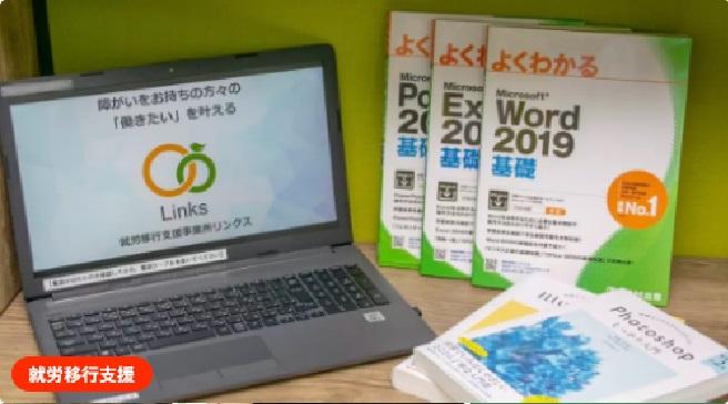 就労移行支援事業所リンクス松戸