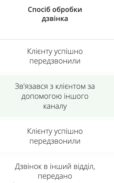 пропущені необроблені дзвінки, способи обробки дзвінків