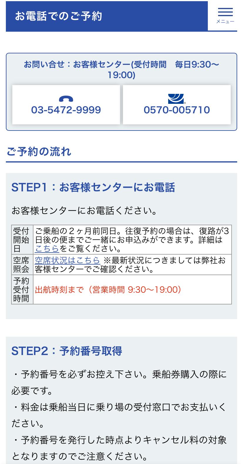 東海汽船　電話予約