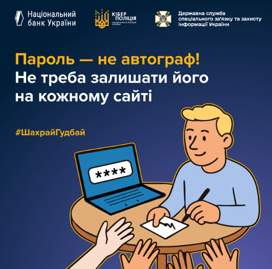 не вводь свій пароль всюди, де можна, бо пароль — не автограф: його не треба залишати на кожному сайті, де попросять.