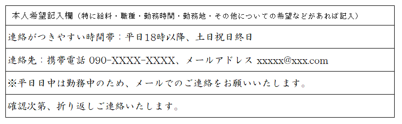 【「本人希望記入欄」の書き方例】