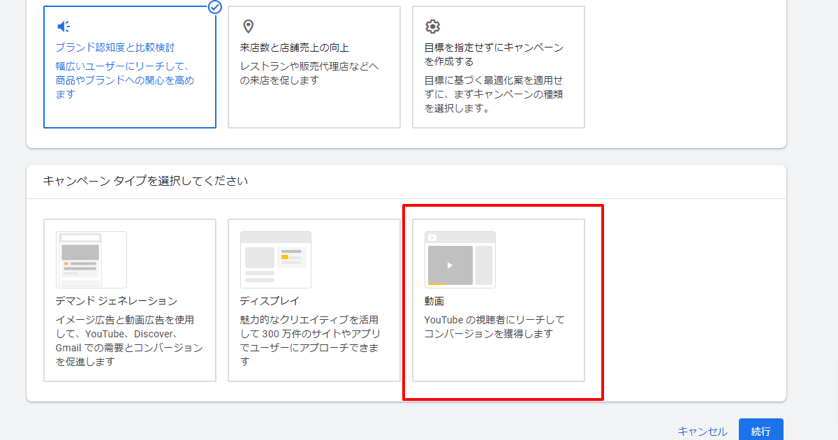 YouTube広告のキャンペーン設定