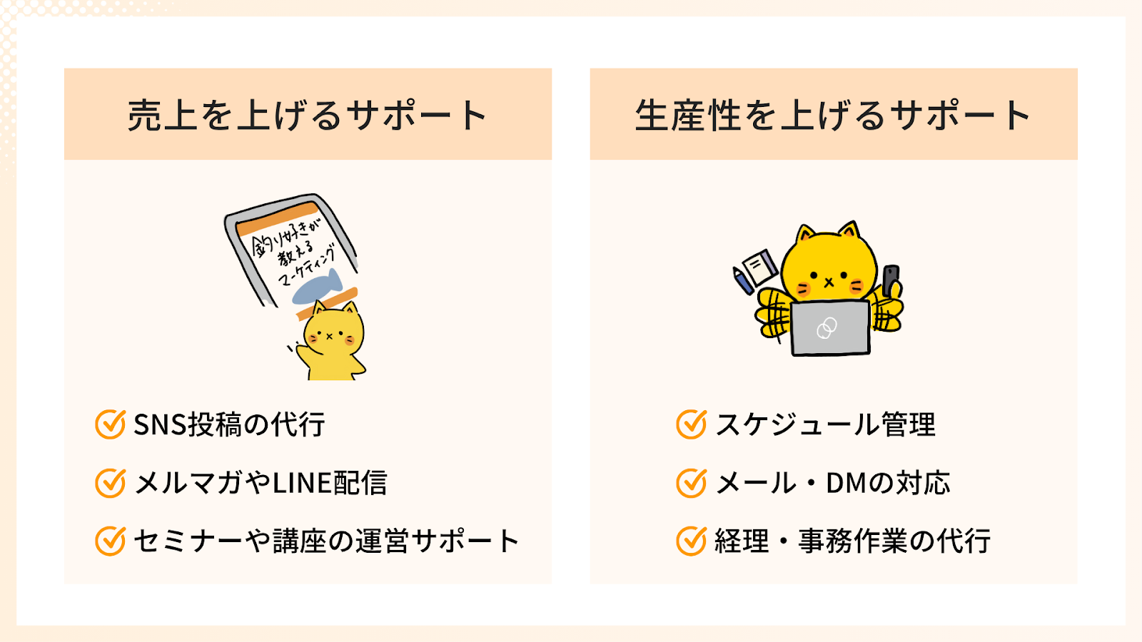 オンライン秘書の2つの役割