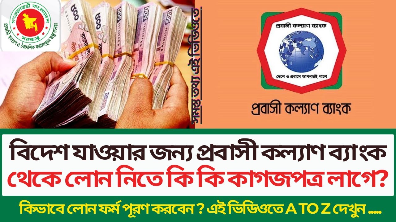 প্রবাসী কল্যাণ ব্যাংক লোন নিয়ম: সহজ উপায়ে ঋণ সুবিধা পান