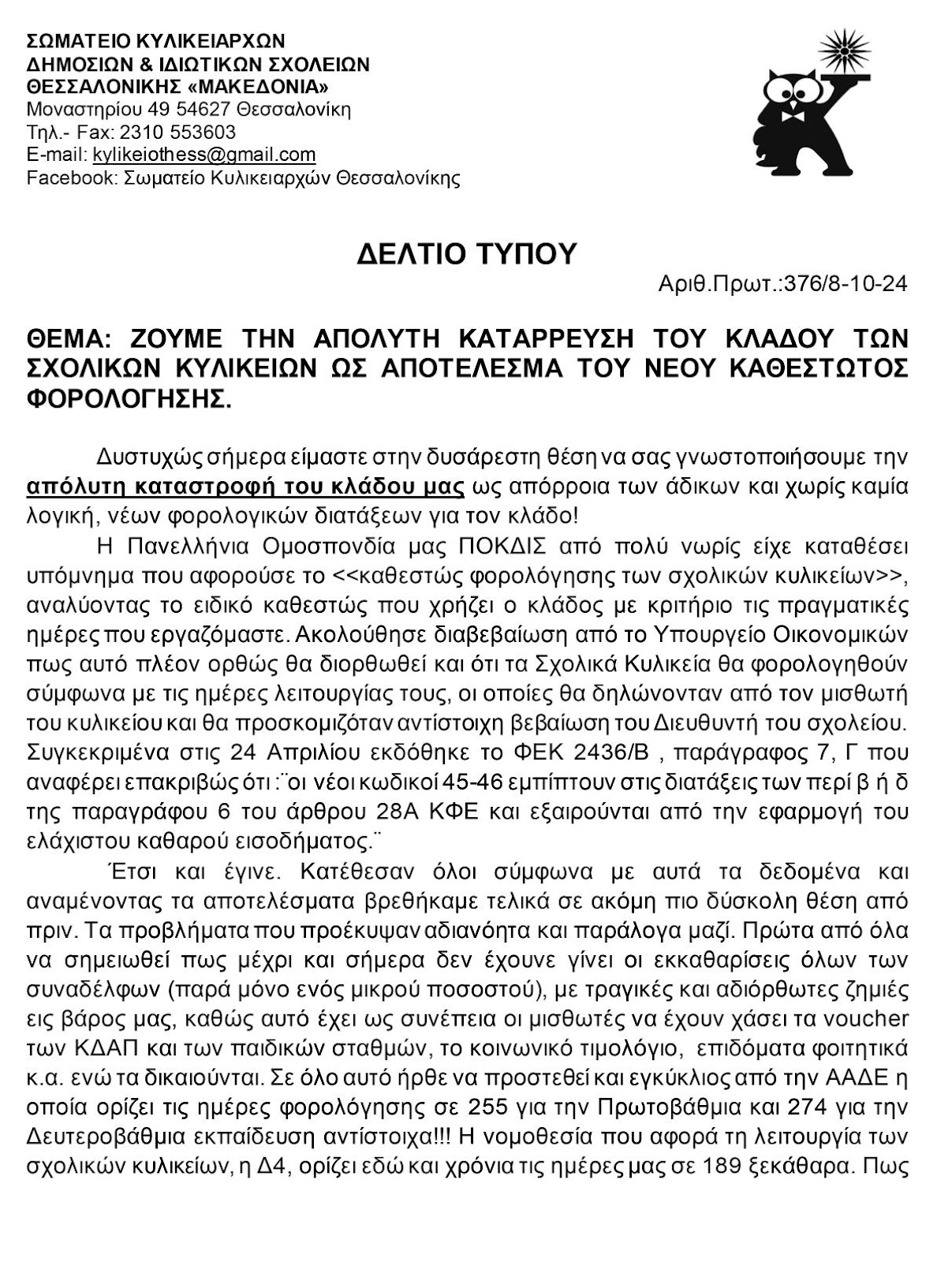 ΔΕΛΤΙΟ ΤΥΠΟΥ 2024 Αδικη φορολογηση για τα σχολικα κυλικεια_page-0001.jpg