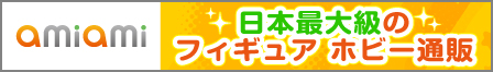 あみあみ バナー