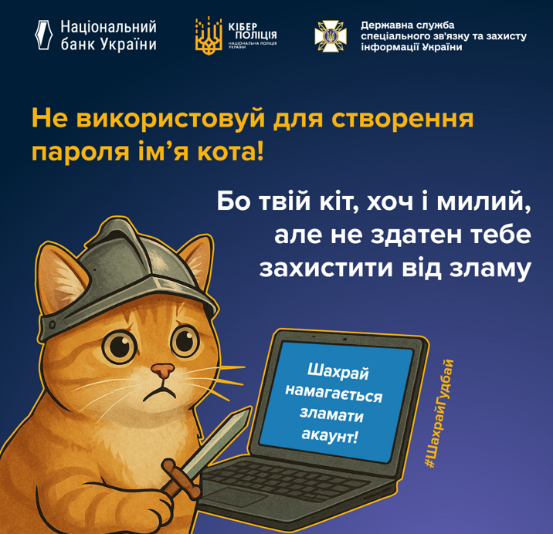 не використовуй ім’я кота, дату народження або “qwerty”, бо твій кіт хоч і милий, але не здатний захистити твій акаунт від зламу