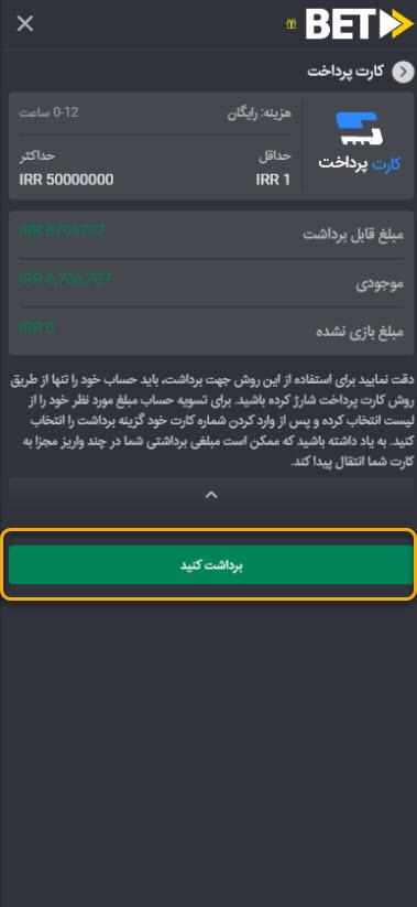 واریز و برداشت پول در بت فوروارد؛ وارد کردن اطلاعات کارت بانکی
