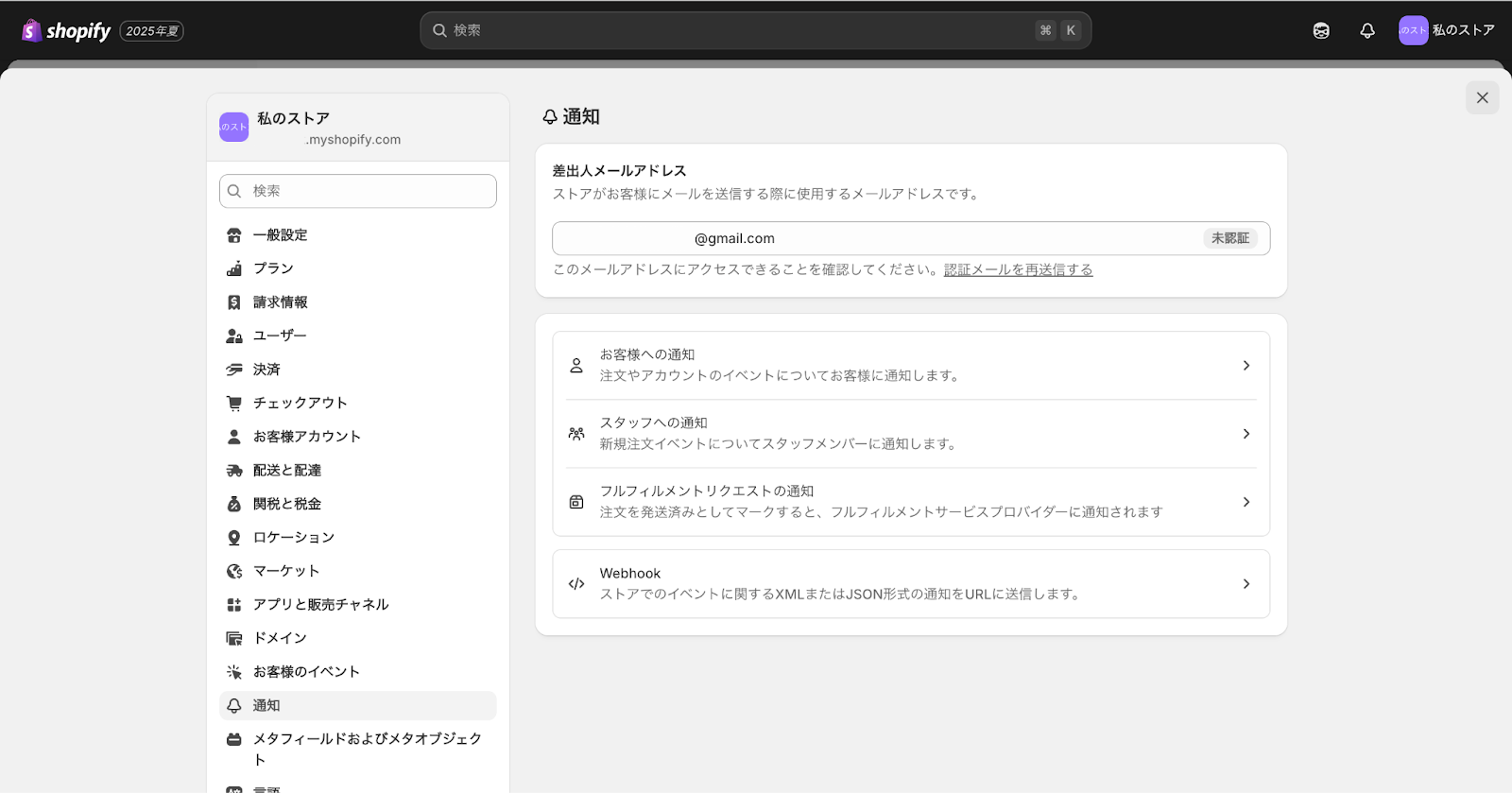 Shopifyの受信メールアドレス設定画面