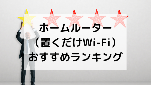 ホームルーター（置くだけWi-Fi）おすすめランキングを紹介！