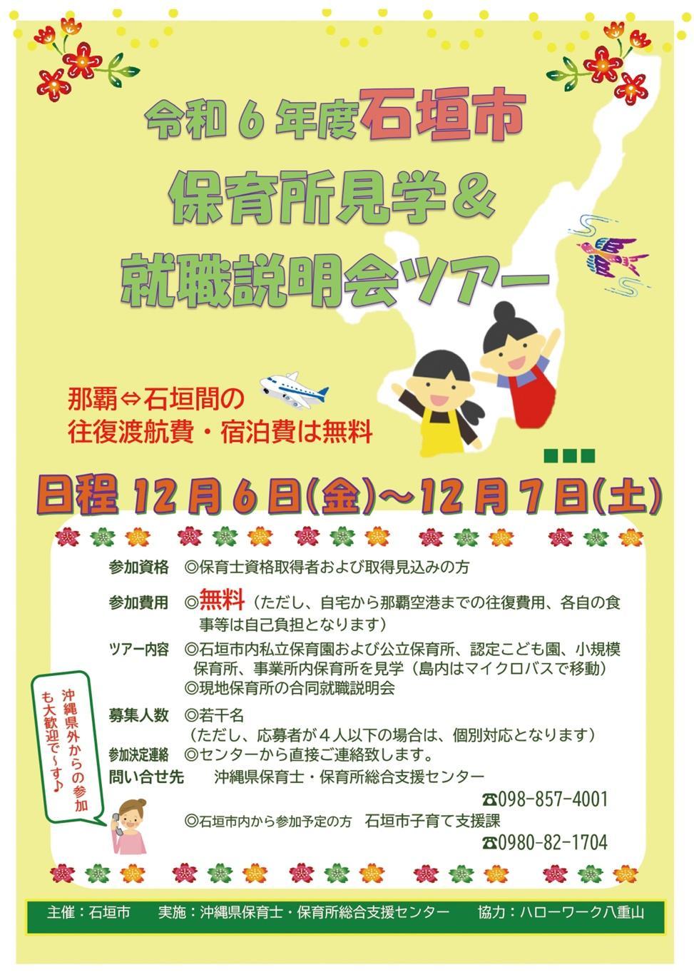 2024年度に石垣島で開催された保育所見学ツアーのチラシ。那覇-石垣島の往復渡航費、宿泊費は無料です。