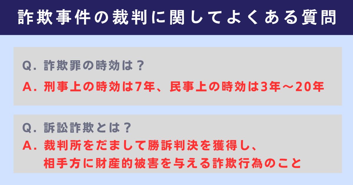 詐欺事件の裁判に関してよくある質問