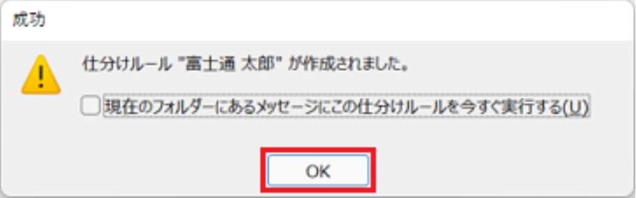 outlook仕分けルールを設定する7