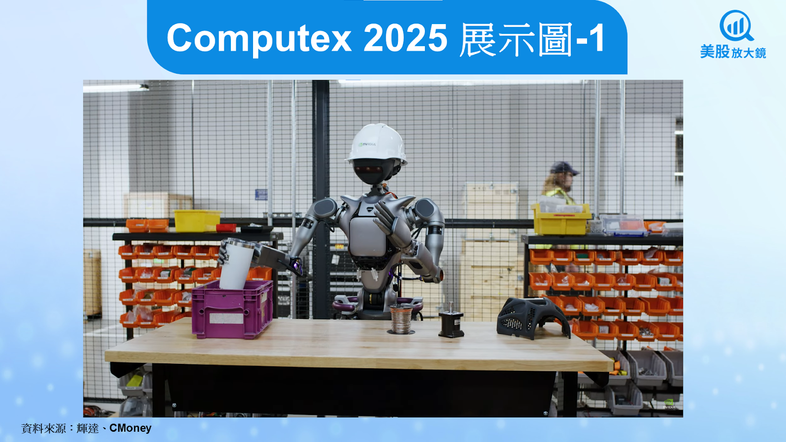 【美股焦點】Computex 2025展示機器人趨勢，Isaac平台如何加速商業化？