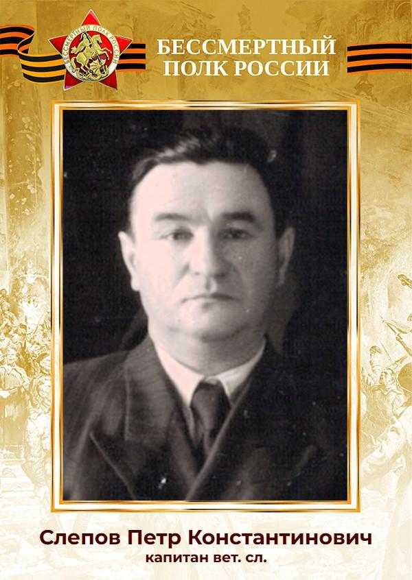Слепов Петр Константинович (15.11.1903 — 10.04.1962)  