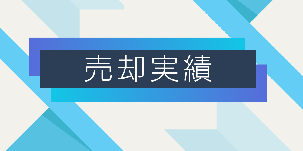 ブルーグラデーションの帯に白文字で「売却実績」と記載されたタイトルバナー