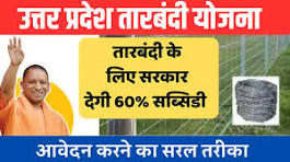 UP Tarabandi Yojna 2024