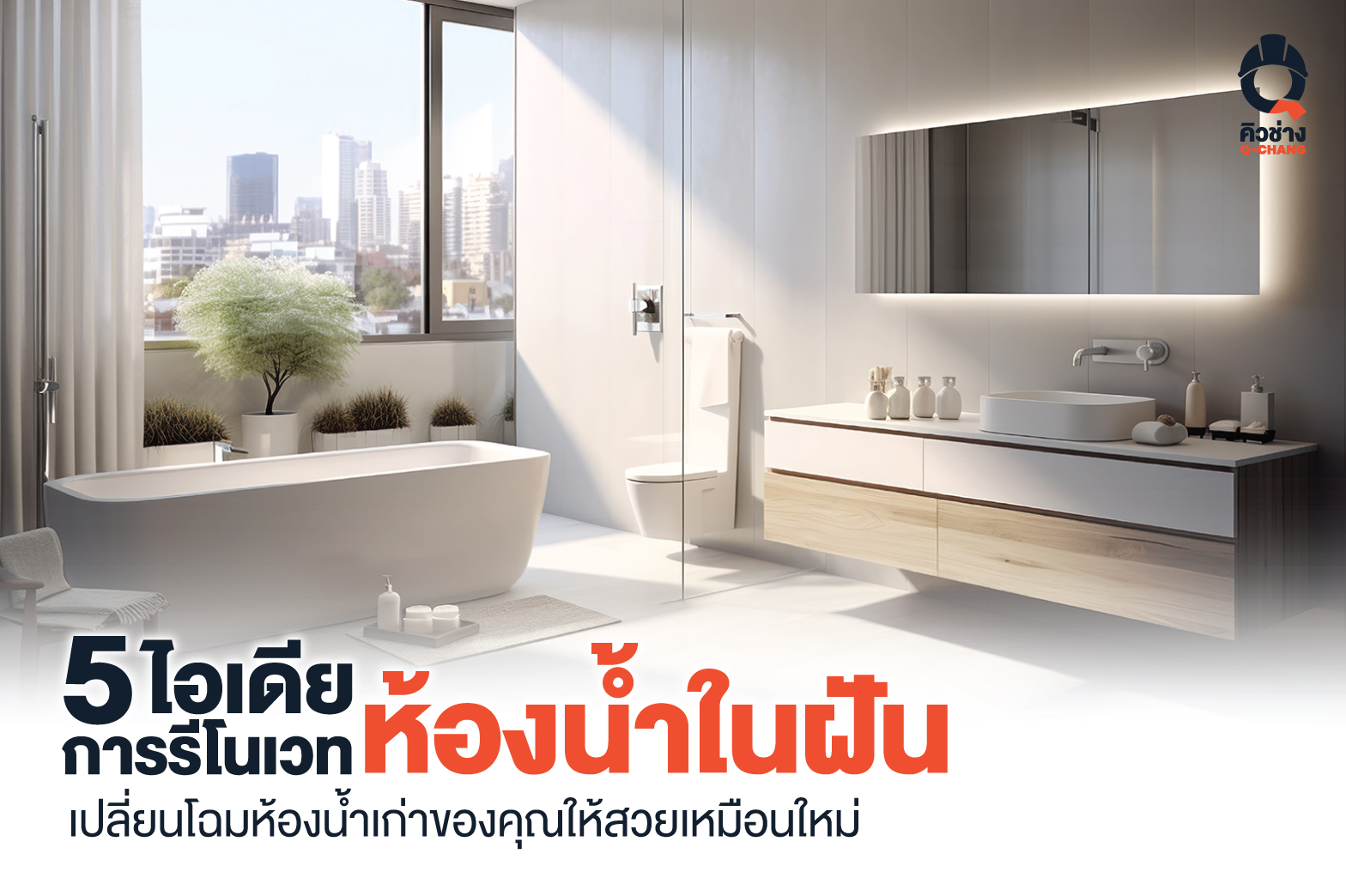 รีโนเวทห้องน้ำ