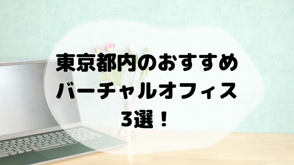 東京都内のおすすめバーチャルオフィス3選