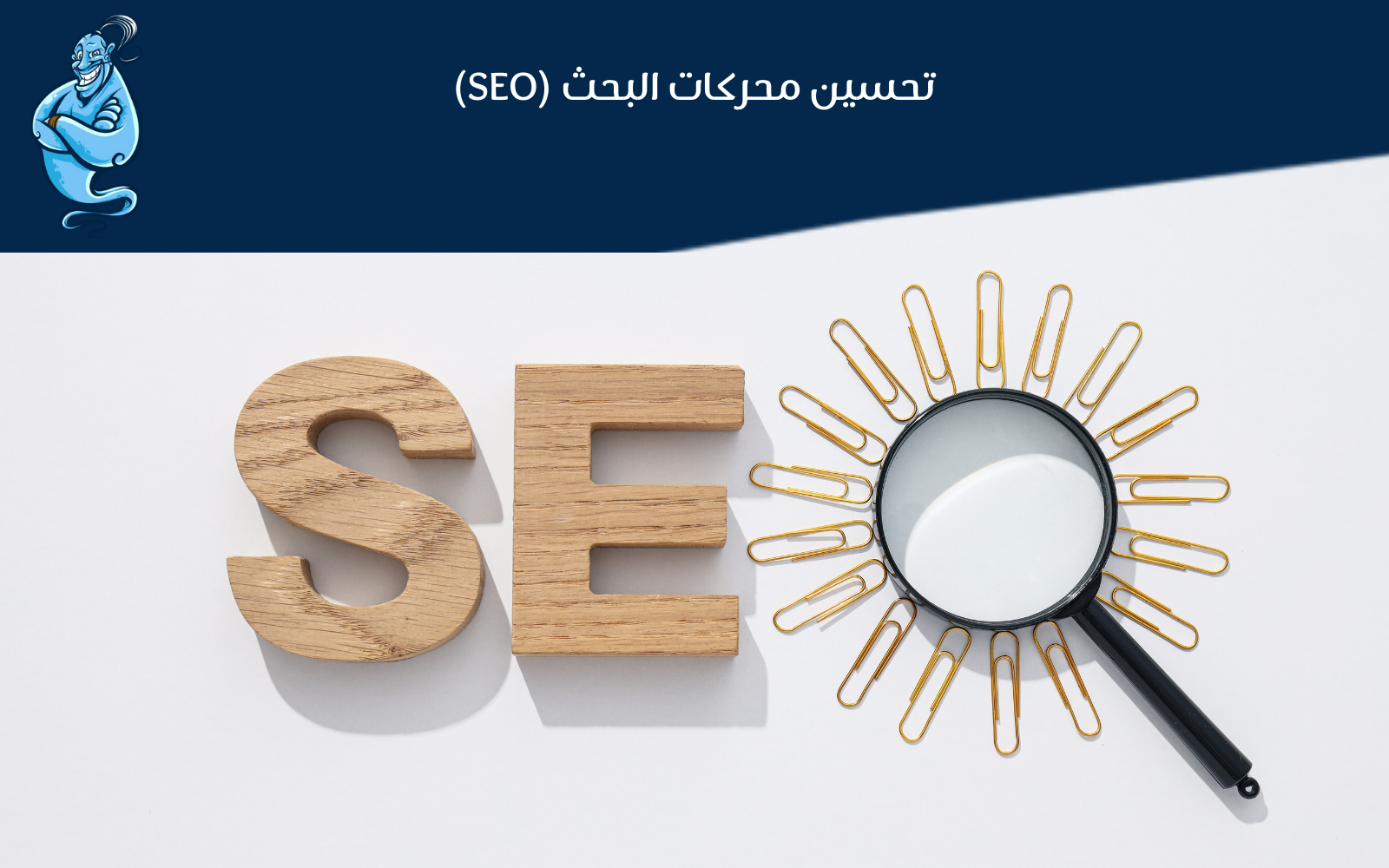 seo تحسين محركات البحث