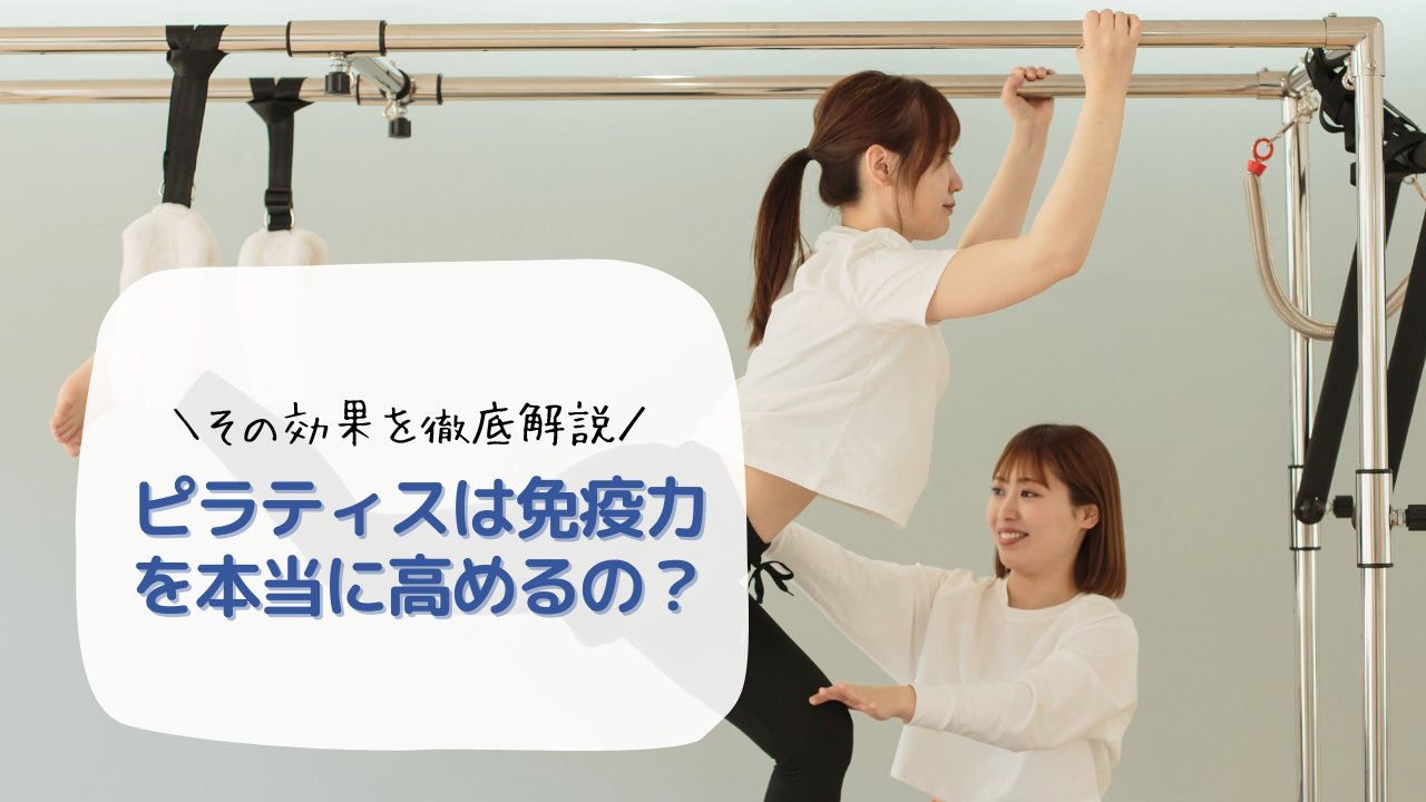 ピラティスは免疫力を本当に高めるの？その効果を徹底解説