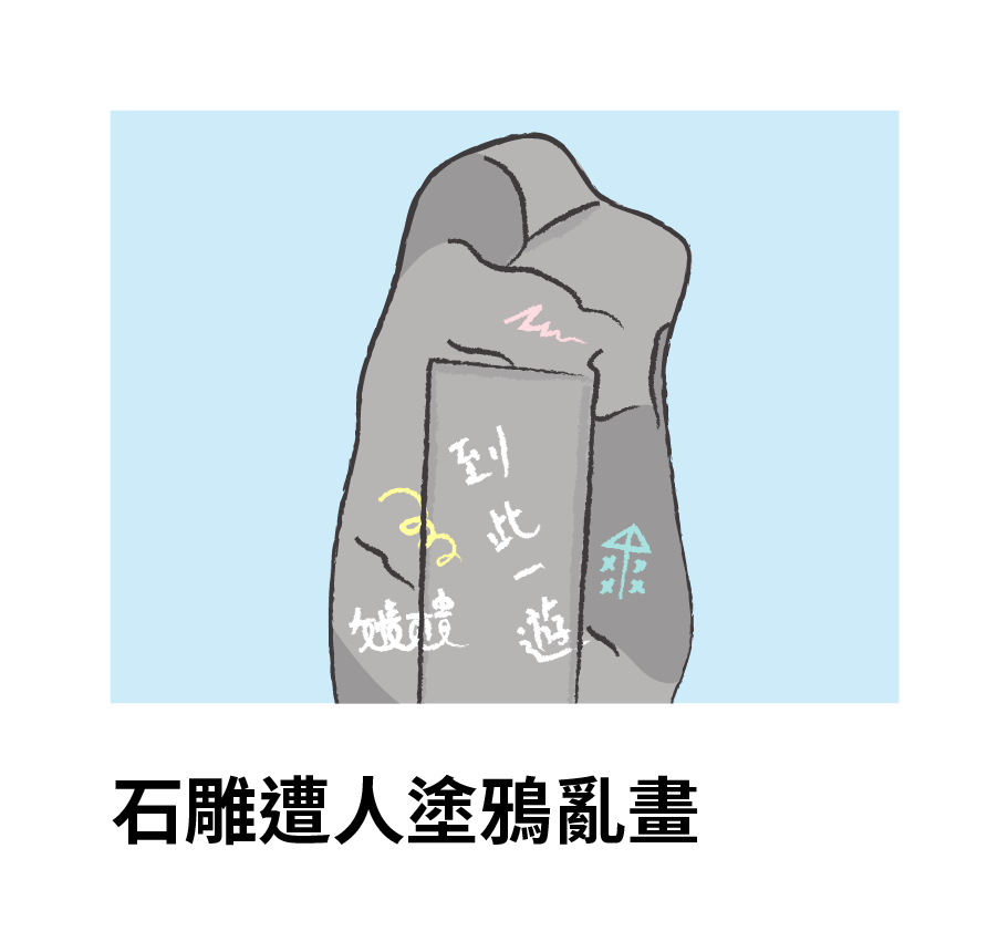 石雕遭人塗鴉亂畫