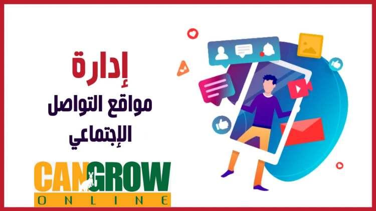 خطة إدارة مواقع التواصل الاجتماعي
