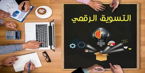 الفرق بين التسويق الالكتروني والتسويق التقليدي 