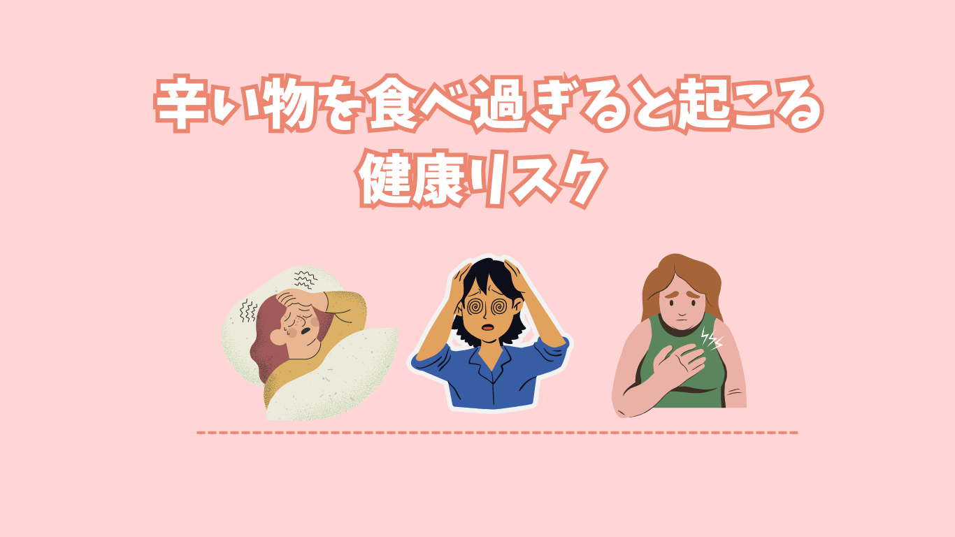 辛い物を食べ過ぎると起こる健康リスク