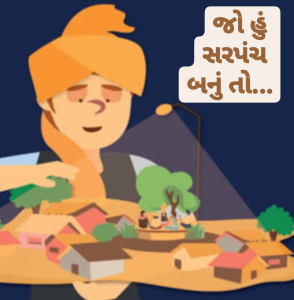 જો હું સરપંચ બનું તો...
