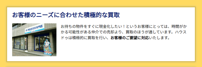 ハウスドゥ｜買取の特徴｜ニーズに合わせた積極的な買取