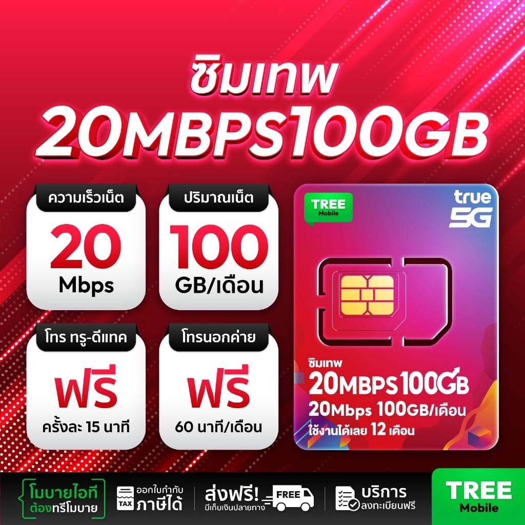 ซิมเทพ 20mbps 100gb โทรฟรีทุกเครือข่าย