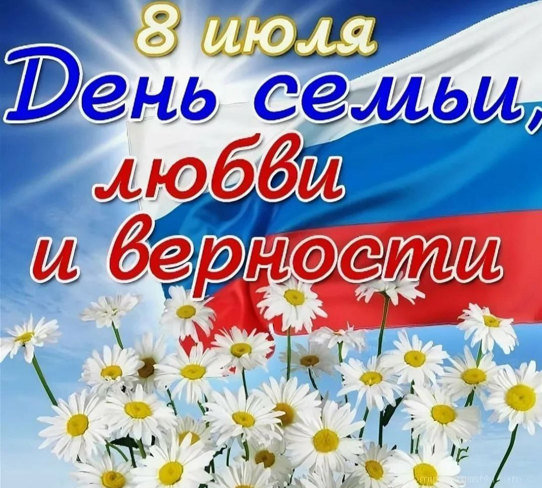 День семьи, любви и верности