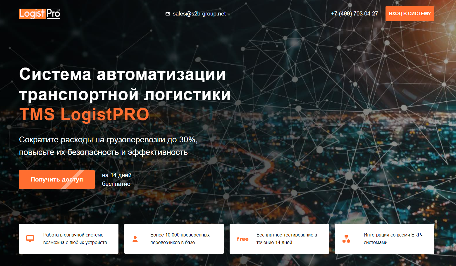 Система LogistPRO