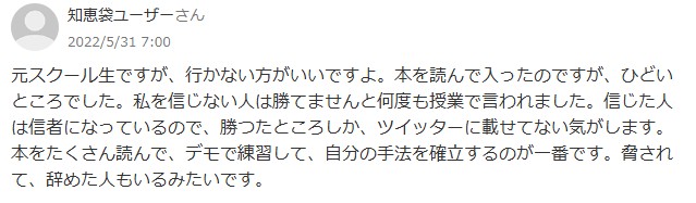元スクール生ですが、行かない方がいいですよ。本を読んで入ったのですが、ひどいところでした。私を信じない人は勝てませんと何度も授業で言われました。信じた人は信者になっているので、勝つたところしか、ツイッターに載せてない気がします。 本をたくさん読んで、デモで練習して、自分の手法を確立するのが一番です。脅されて、辞めた人もいるみたいです。
