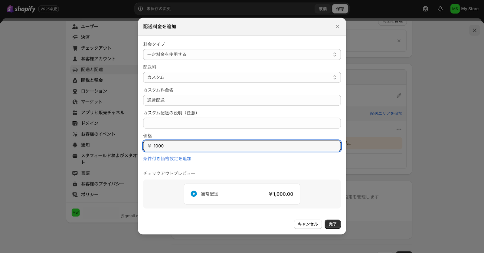 Shopifyの送料設定画面